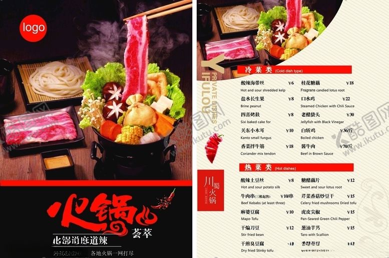 编号：81318004221552007851【酷图网】源文件下载-火锅菜单