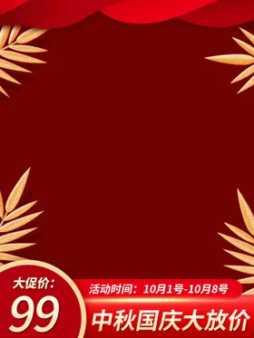 淘宝国庆主图模板750