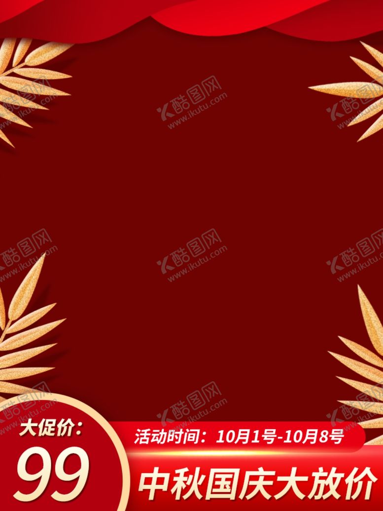 编号：30268810190709061979【酷图网】源文件下载-淘宝国庆主图模板750