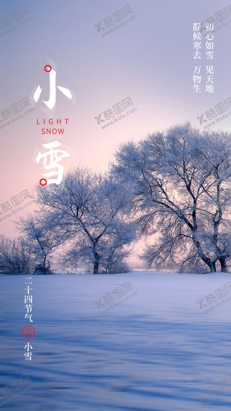 编号：38218904160147318785【酷图网】源文件下载-24二十四节气小雪海报背景下雪
