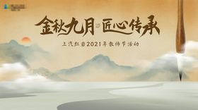 教师节活动背景板