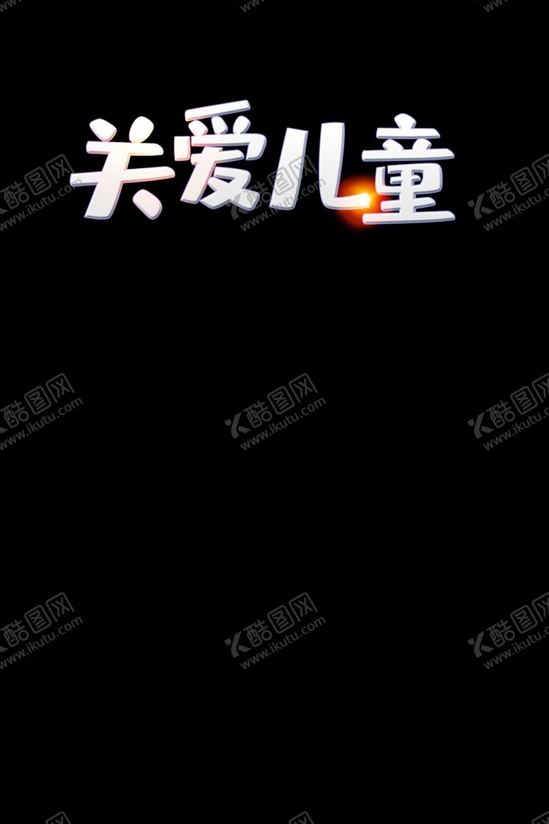 编号：98278005020303364817【酷图网】源文件下载-关爱儿童字体