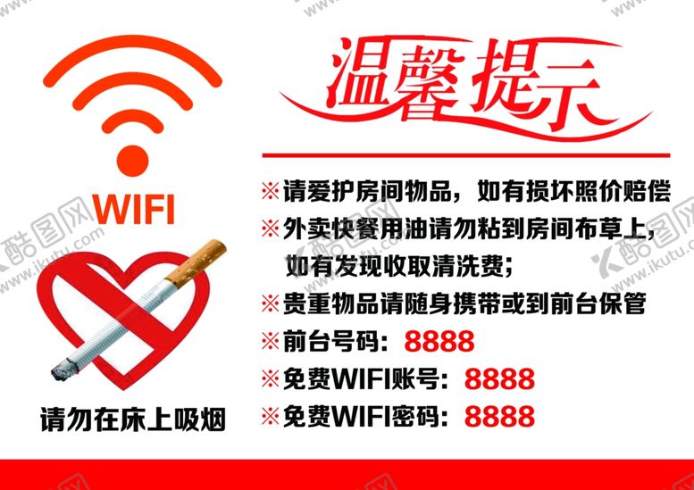 编号：31675705070949246789【酷图网】源文件下载-酒店温馨提示