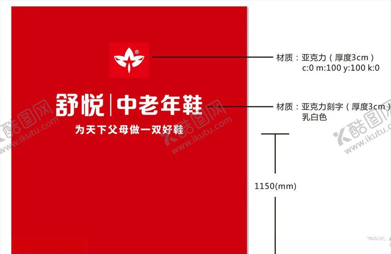 编号：85088309270401507451【酷图网】源文件下载-舒悦老年鞋形象墙