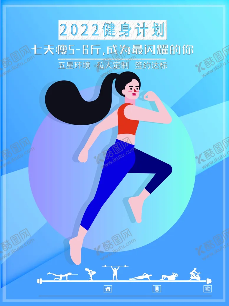 编号：78412612041049192002【酷图网】源文件下载-减肥海报