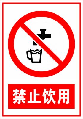 禁止饮水
