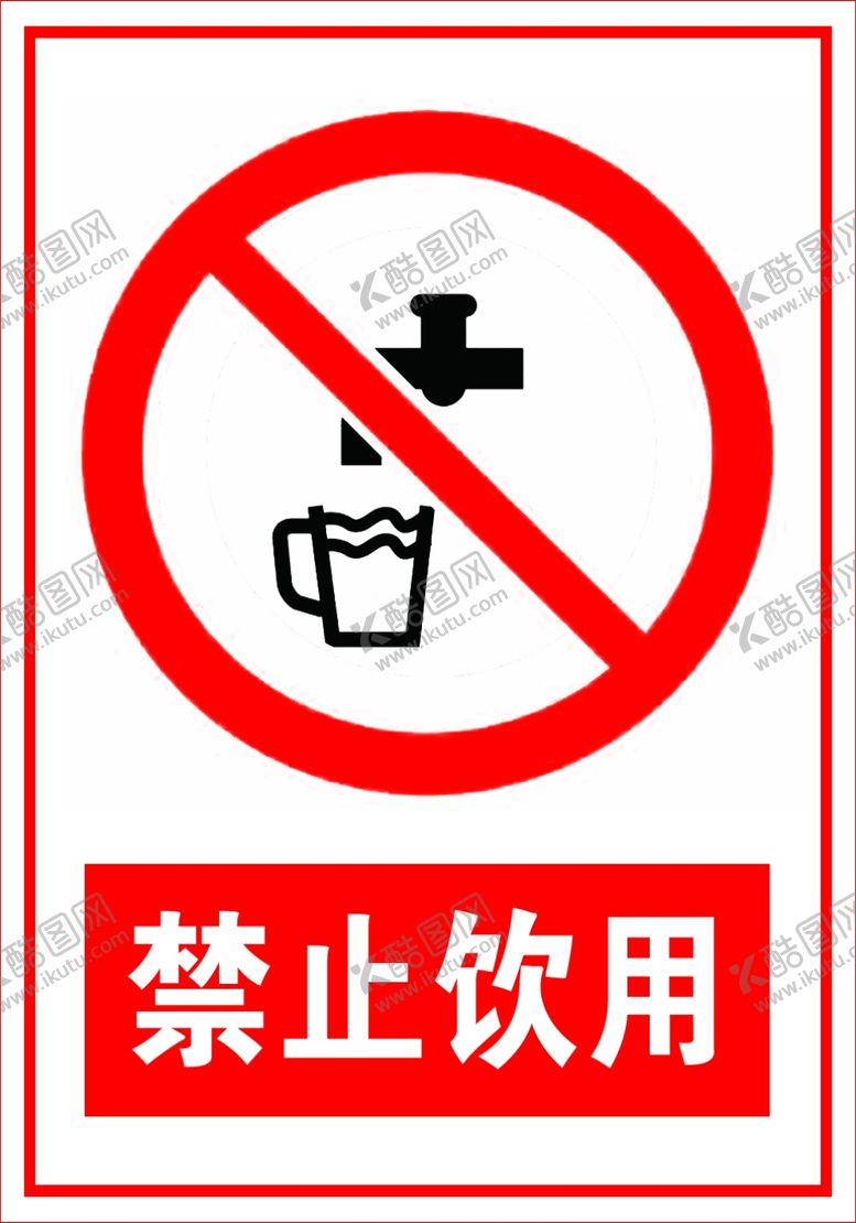 编号：19733305180541106353【酷图网】源文件下载-禁止饮水