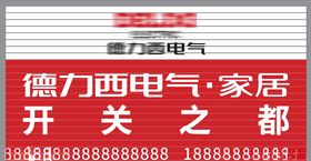 德力西门头