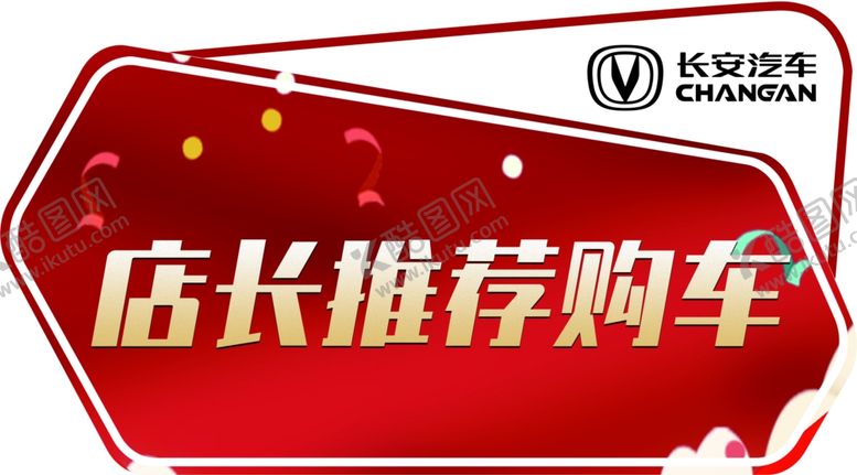 编号：85557310230116112735【酷图网】源文件下载-店长推荐车顶牌