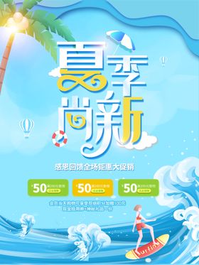 小清新夏季尚新促销海报