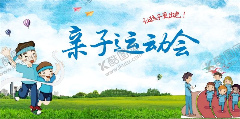编号：91894011021606128397【酷图网】源文件下载- 亲子运动会