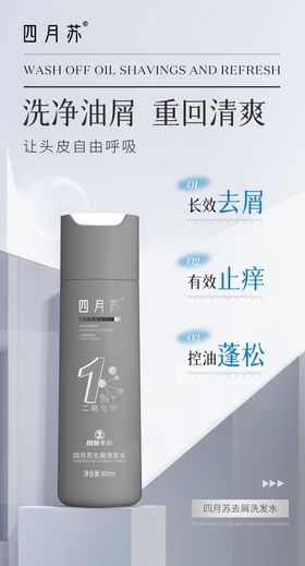 去屑洗发水功效卖点海报