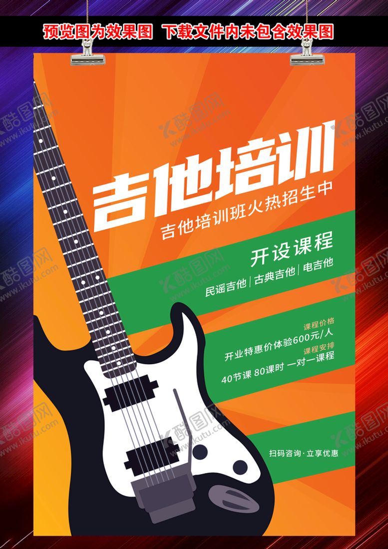 编号：84923709191503180987【酷图网】源文件下载-吉他培训