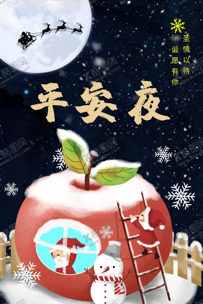 编号：88483304060118039579【酷图网】源文件下载-平安夜
