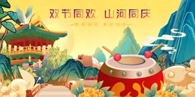 欢乐国庆山川同庆