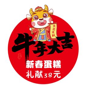 牛年大吉大利新春蛋糕