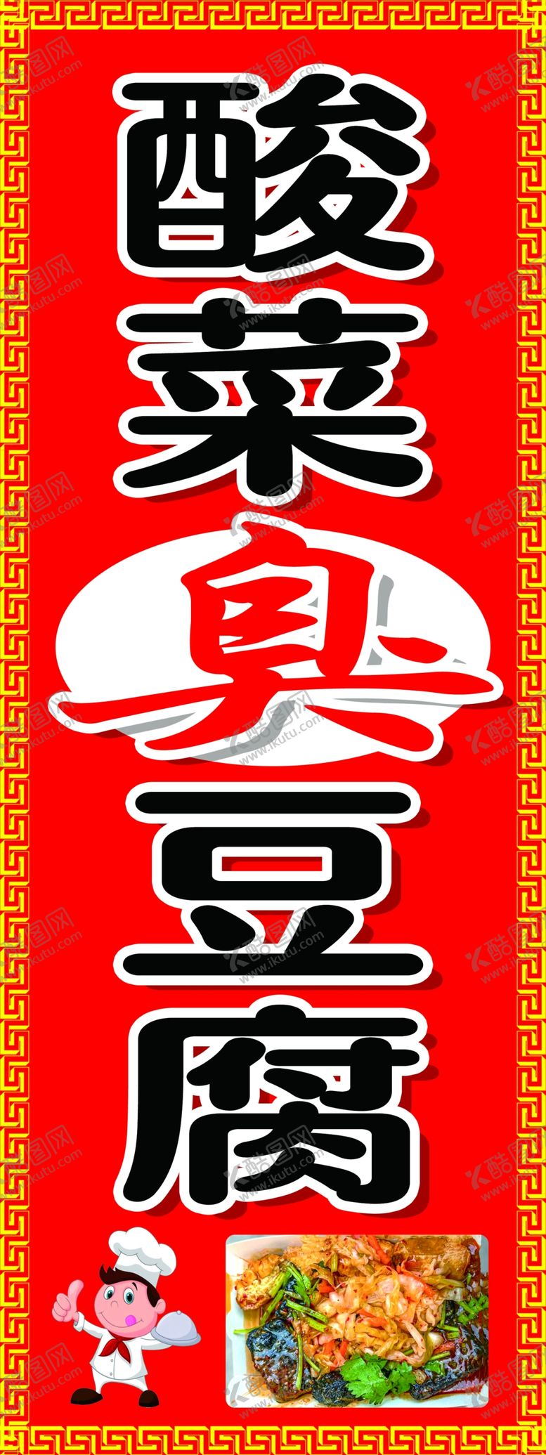 编号：54876501182145594712【酷图网】源文件下载-酸菜臭豆腐
