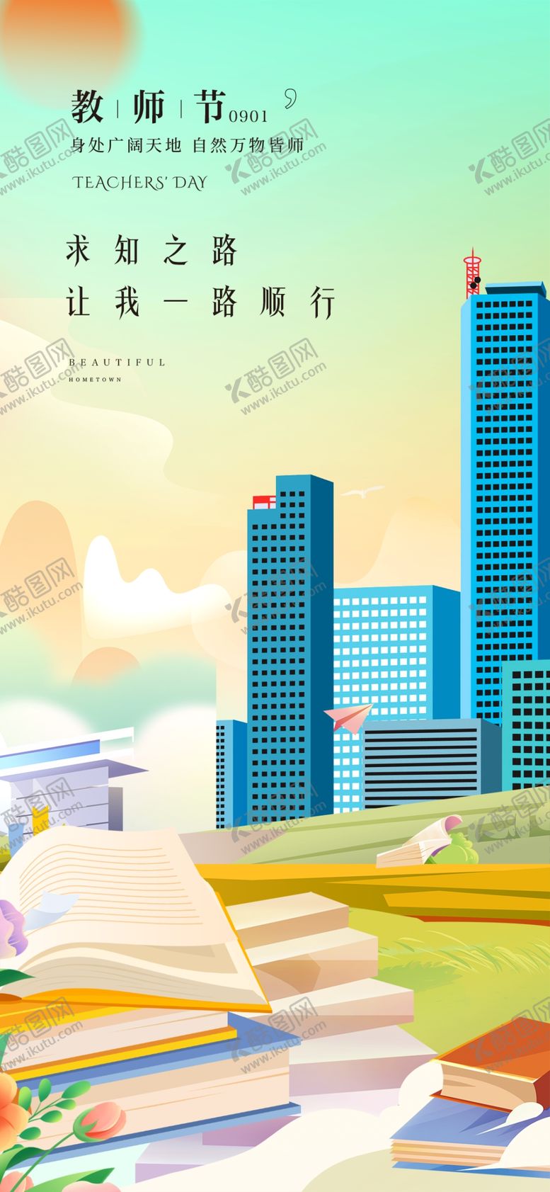 编号：15003810170317504530【酷图网】源文件下载-教师节城市与书籍的梦幻场景
