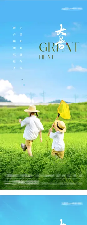 小暑大暑实景节气海报