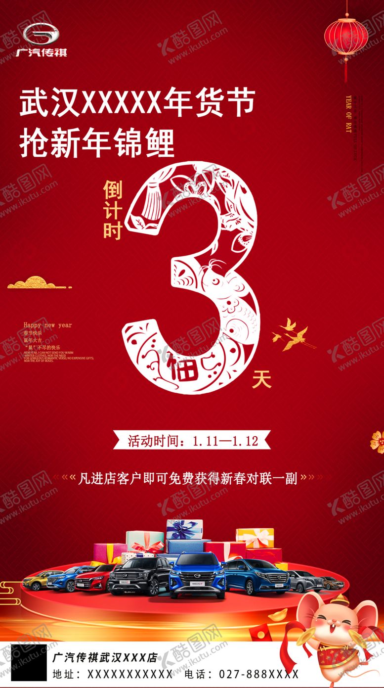 编号：99605407051325368170【酷图网】源文件下载-年货节倒计时传祺车展