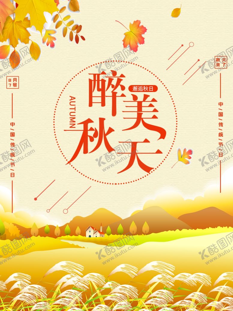 编号：26056110231802129708【酷图网】源文件下载-秋天