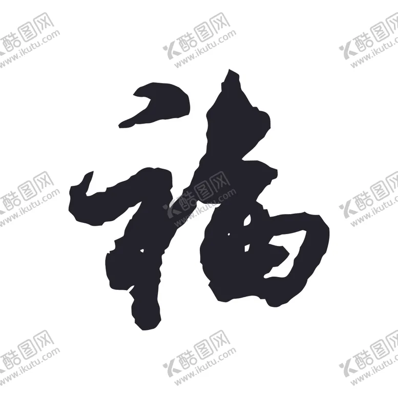 编号：23885203310205504000【酷图网】源文件下载-福书法字草书行书笔画笔触