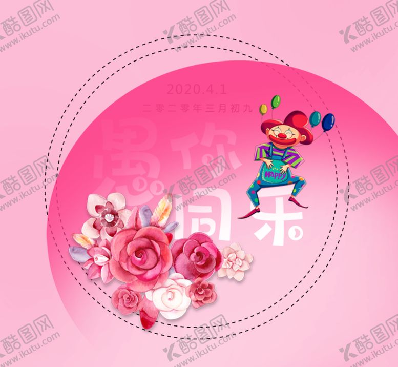 编号：58715807092127337377【酷图网】源文件下载-愚人节