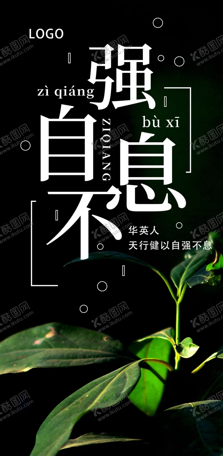 编号：38259106281437228803【酷图网】源文件下载-励志正能量海报自强不息