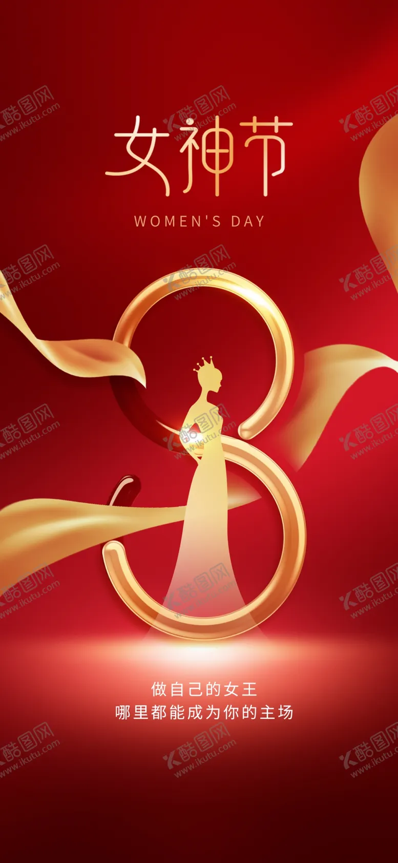 编号：41473111041216493845【酷图网】源文件下载-女神节