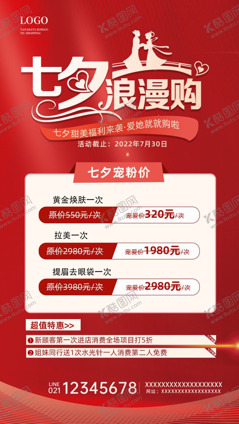 编号：94267009291321018142【酷图网】源文件下载-七夕浪漫宣传海报