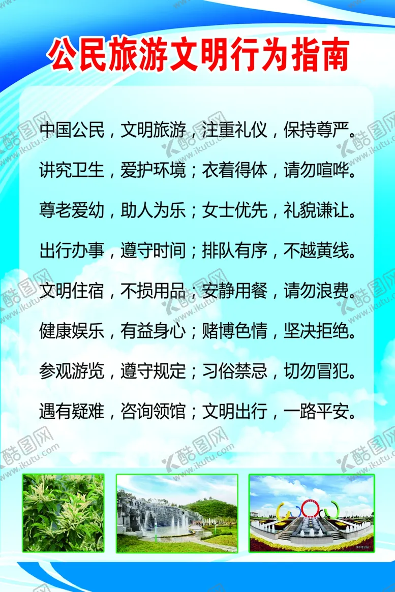 编号：35828706281800483098【酷图网】源文件下载-旅游文明行为指南