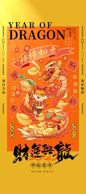 龙年海报新新快乐素材贴纸