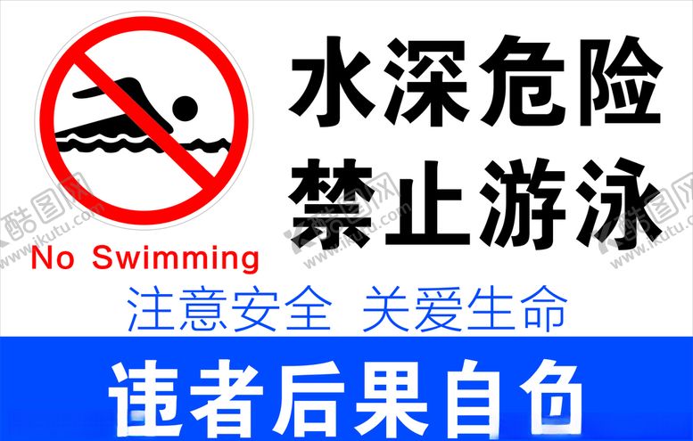 编号：22696309302339597305【酷图网】源文件下载-禁止游泳
