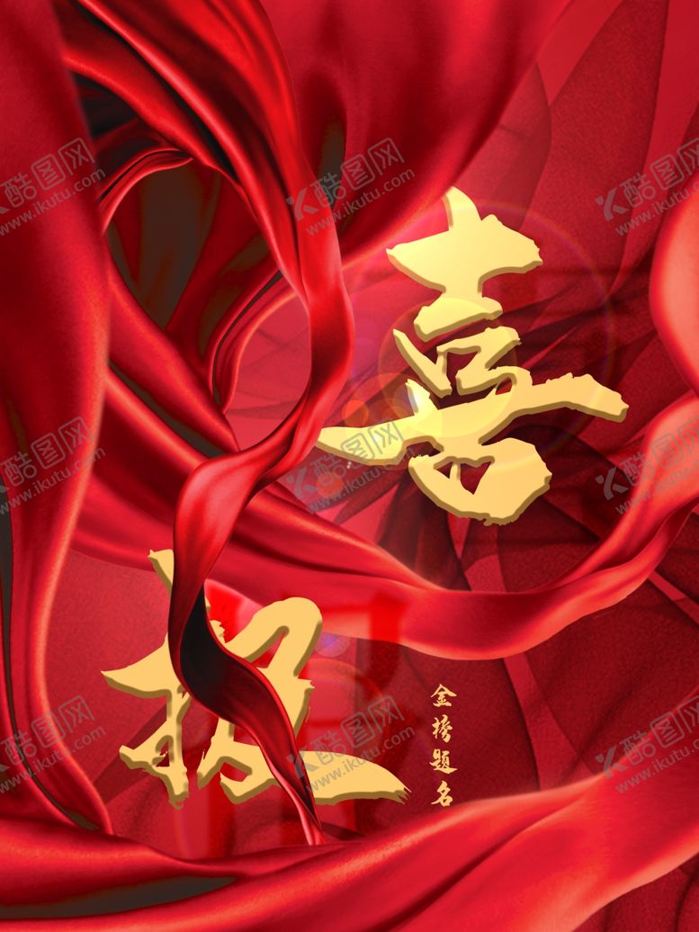 编号：70034506282145374729【酷图网】源文件下载-喜报