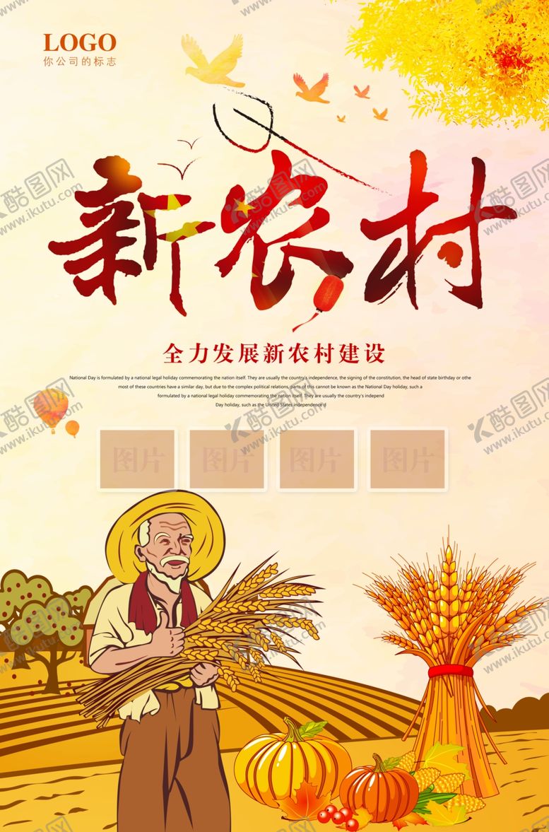 编号：86112807130412149732【酷图网】源文件下载-新农村海报