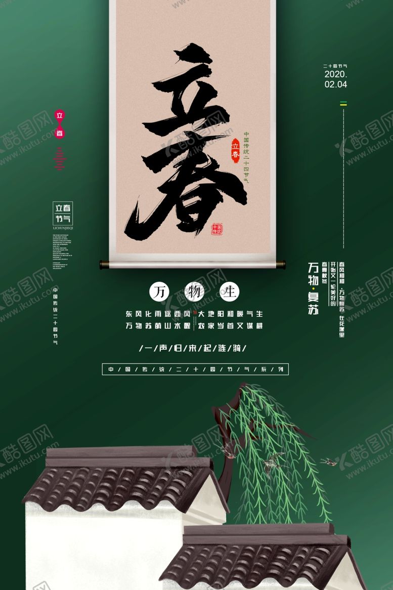编号：76602907131908347777【酷图网】源文件下载-立春