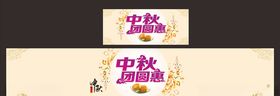 中秋团圆惠