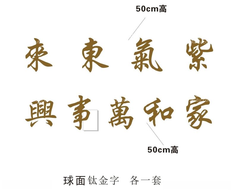 编号：21615403180242152619【酷图网】源文件下载-紫气东来家和万事兴庭院门头字