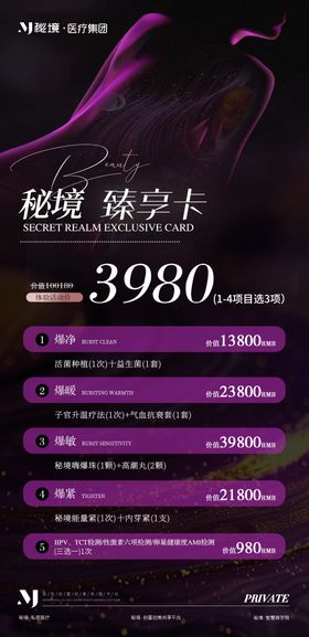 私密医美轻奢海报