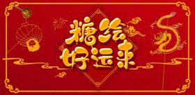 年俗糖画字体效果糖绘