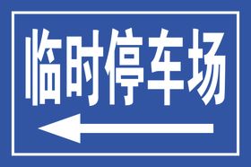 临时停车场
