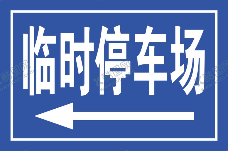 编号：68197209091344297449【酷图网】源文件下载-临时停车场