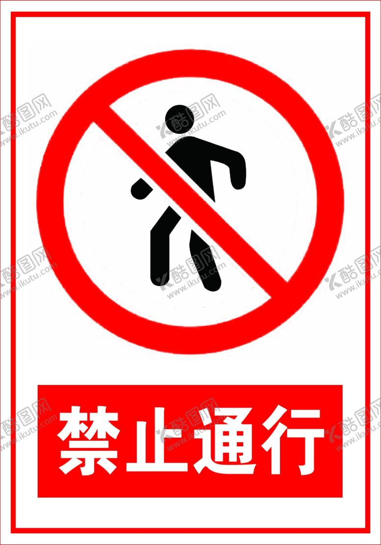 编号：61870905041502322734【酷图网】源文件下载-禁止通行