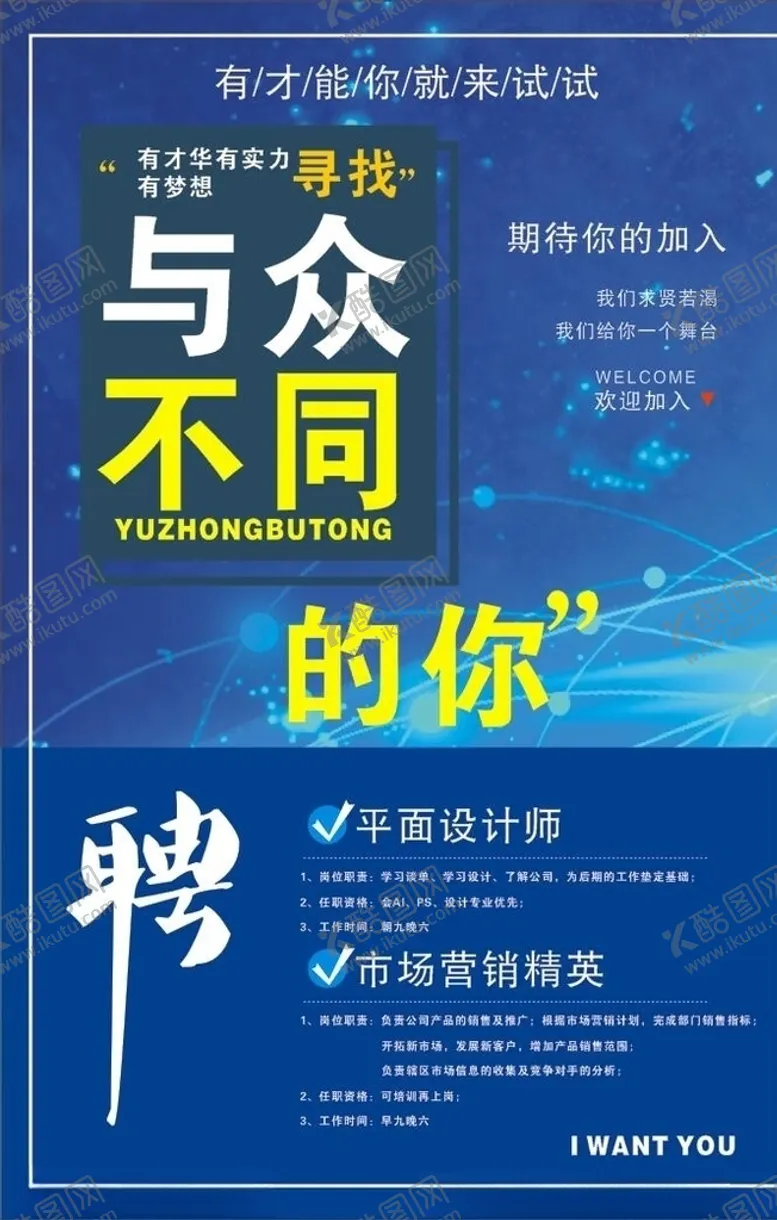 编号：97960509090530407944【酷图网】源文件下载-招聘海报模板