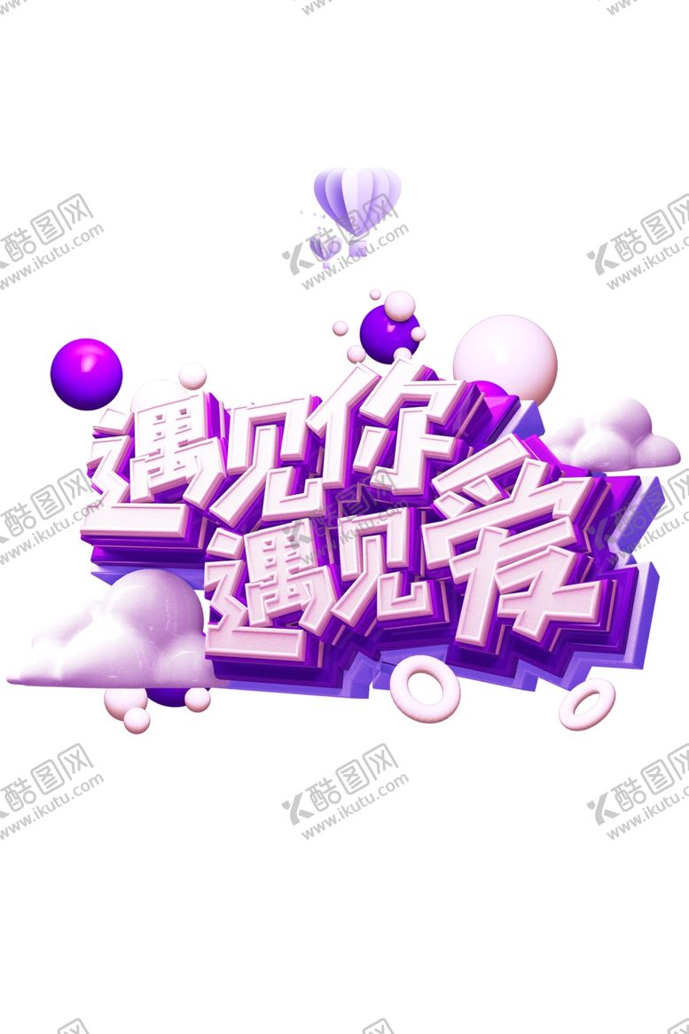 编号：42723009240341032590【酷图网】源文件下载-遇见爱遇见你