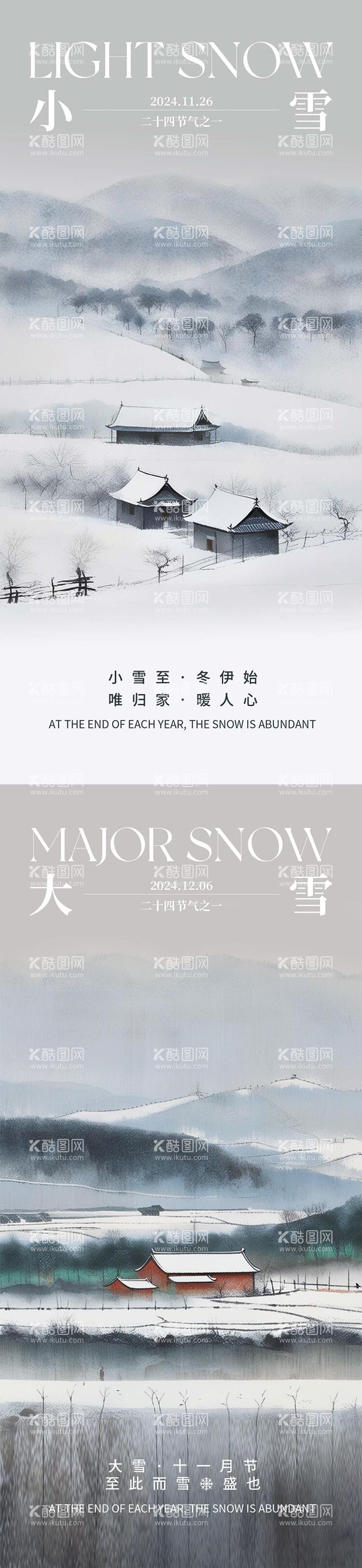 编号：77008312051514241345【酷图网】源文件下载-小雪大雪节气海报