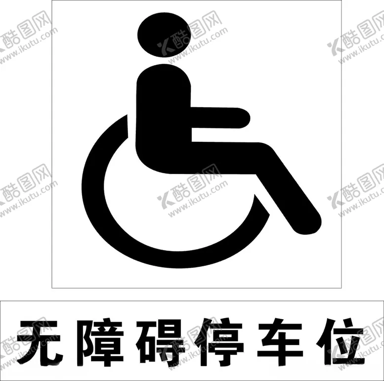 编号：45623812180353293209【酷图网】源文件下载-无障碍停车位