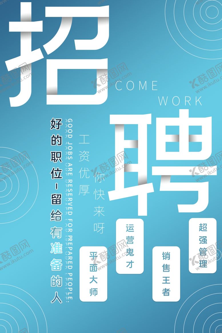 编号：14446709180944311317【酷图网】源文件下载-招聘