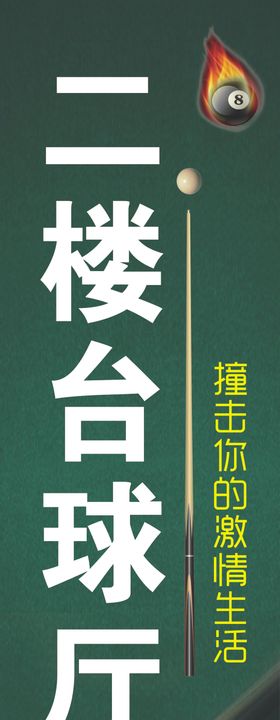 台球厅宣传单