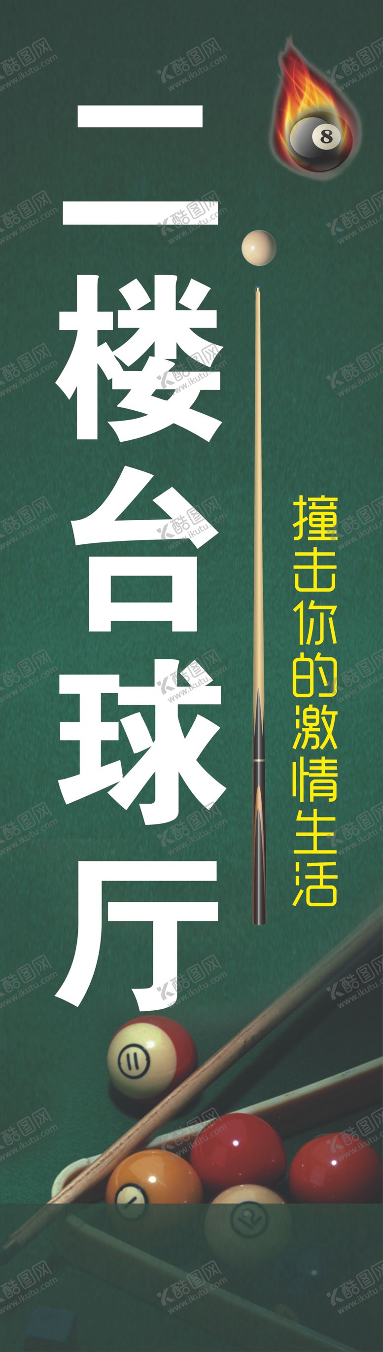 编号：74214402250044202352【酷图网】源文件下载-台球厅